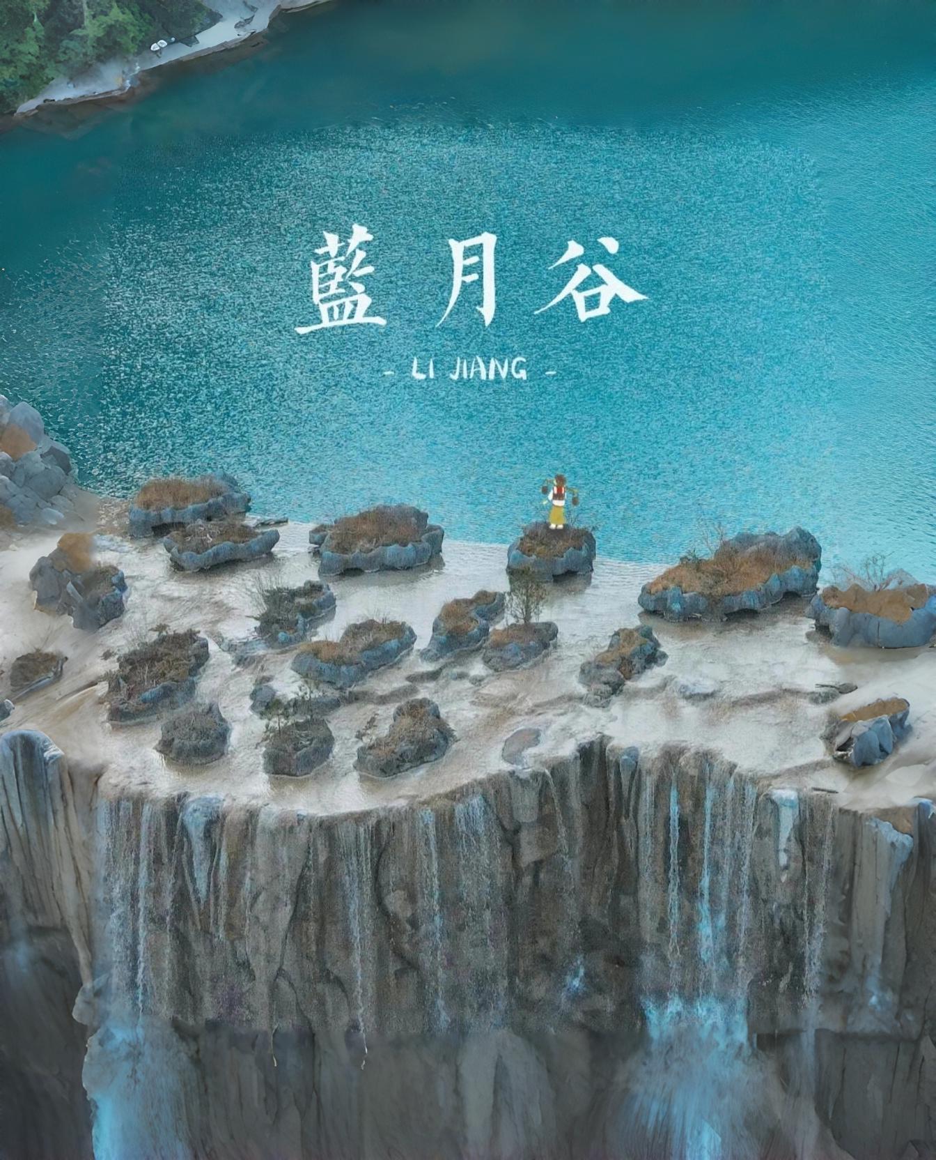 云南旅游,云南旅行社,云南團建公司,云南策劃公司,云南會議會展,云南旅游地接,麗江旅游,麗江旅行社,麗江團建公司,麗江策劃公司,麗江會議會展,麗江策劃執行：大自然的鬼斧神工，云南麗江藍月谷美哭了